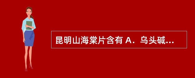 昆明山海棠片含有 A．乌头碱 B．硫化砷 C．硫化汞 D．生物碱 E．士的宁 -