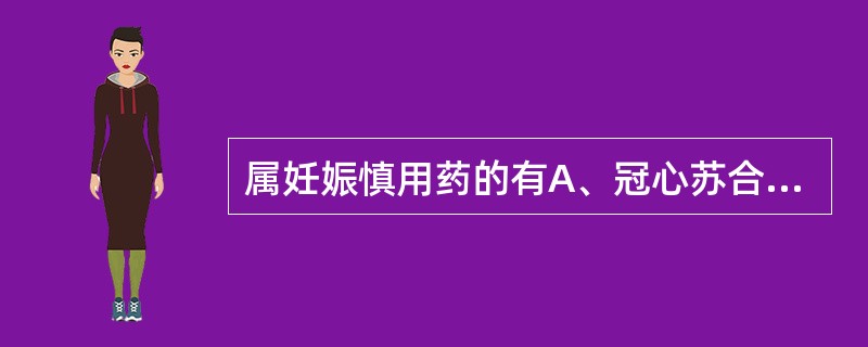 属妊娠慎用药的有A、冠心苏合丸B、藿香正气水C、柏子养心丸D、黄连上清丸E、麻仁