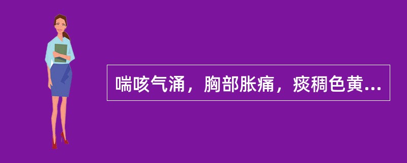 喘咳气涌，胸部胀痛，痰稠色黄，胸中烦热，身热汗出，治疗宜选用 A．麻黄汤 B．六