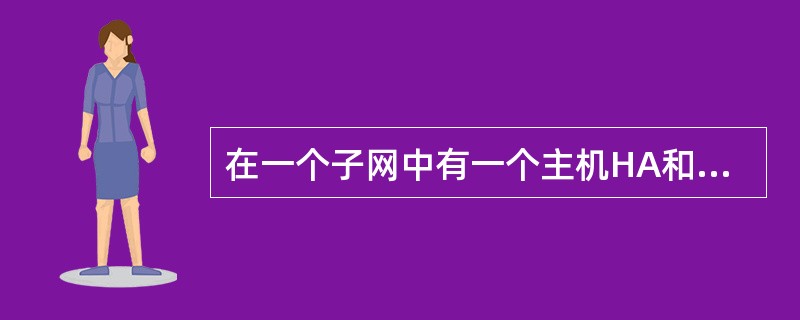 在一个子网中有一个主机HA和路由器RX,HB是其它子网的主机。在主机HA中到H