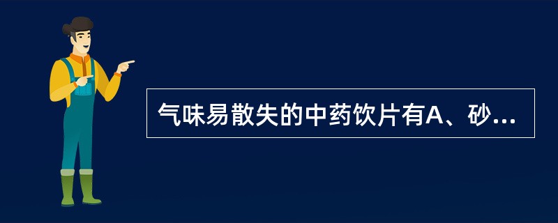 气味易散失的中药饮片有A、砂仁B、白蔻C、沉香D、肉桂E、三七