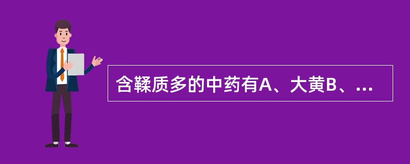 含鞣质多的中药有A、大黄B、虎杖C、五倍子D、诃孑E、石榴皮