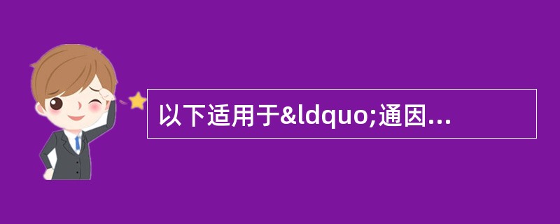 以下适用于“通因通用”治法的病证是A、气虚泄泻B、阳虚泄