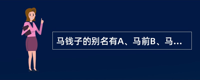 马钱子的别名有A、马前B、马前子C、番木鳖D、番木别E、番木别子