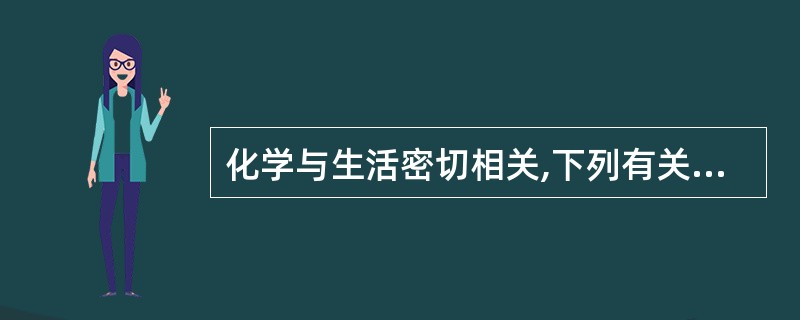 化学与生活密切相关,下列有关说法正确的是