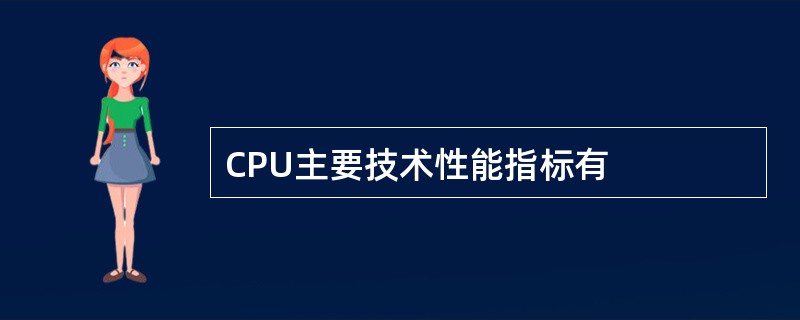 CPU主要技术性能指标有
