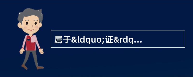 属于“证”的是 A．结石 B．津亏 C．风疹 D．发热