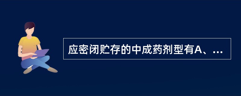 应密闭贮存的中成药剂型有A、散剂B、胶剂C、膏药D、软膏剂E、栓剂