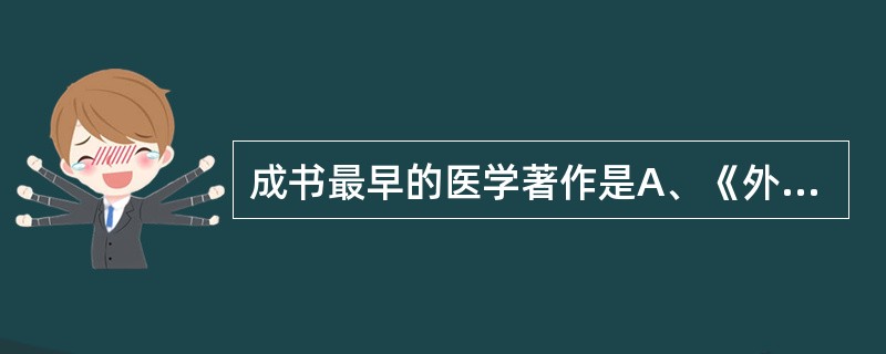 成书最早的医学著作是A、《外台秘要》B、《金匮要略》C、《黄帝内经》D、《普济方