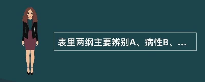 表里两纲主要辨别A、病性B、病位C、病类D、病势E、病因