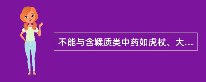 不能与含鞣质类中药如虎杖、大黄、诃子、五倍子等同服的是 A．阿司匹林 B．胰岛素