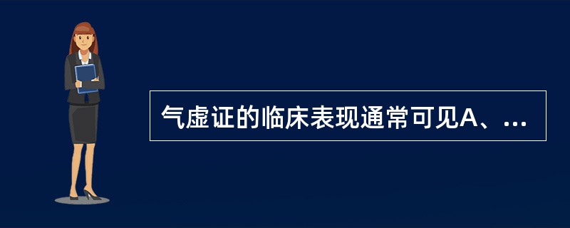 气虚证的临床表现通常可见A、舌淡B、脱肛C、小便清长D、恶寒喜暖E、头重如裹 -