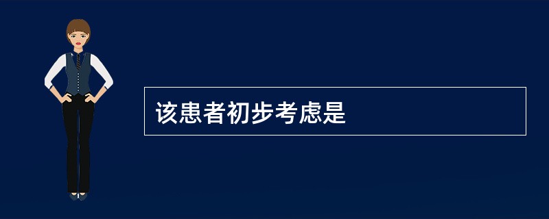 该患者初步考虑是