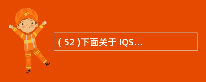 ( 52 )下面关于 IQSec 的说法哪个是错误的?A 、它是一套用地用于网络