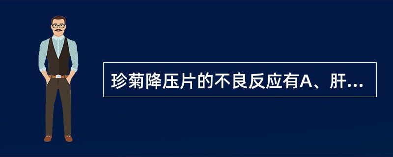 珍菊降压片的不良反应有A、肝功异常B、胰腺炎症C、出现黄疸D、视物模糊E、运动障