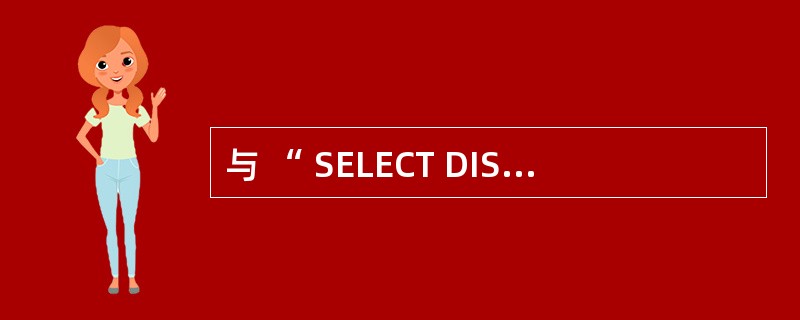 与 “ SELECT DISTINCT 歌手号 FROM 歌手 WHERE 最后