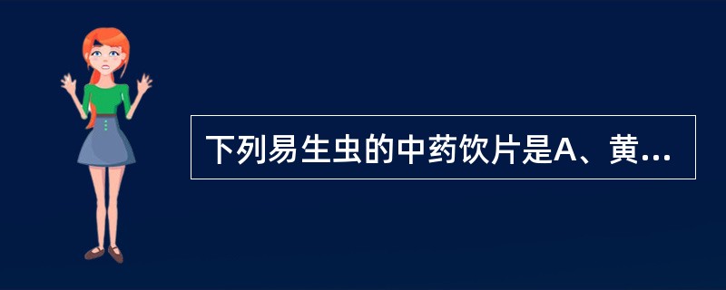 下列易生虫的中药饮片是A、黄芩B、商陆C、白芷D、龙胆E、牛膝