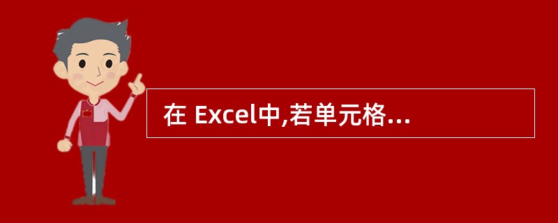  在 Excel中,若单元格 C1 中的公式为=A1£«B2,将其复制到单元格