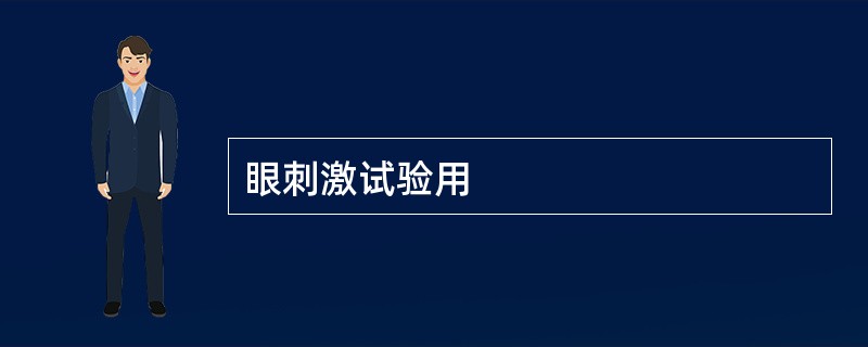 眼刺激试验用