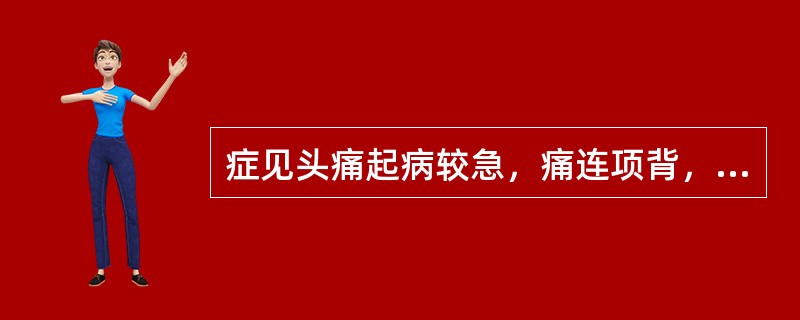 症见头痛起病较急，痛连项背，恶风畏寒，遇风尤剧，口不渴，苔薄白，脉浮紧。证属