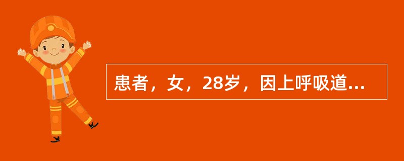 患者，女，28岁，因上呼吸道感染静脉滴注穿琥宁注射液（剂量不详），则该患者可能出