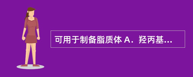 可用于制备脂质体 A．羟丙基甲基纤维素 B．单硬脂酸甘油酯 C．大豆磷脂 D．无