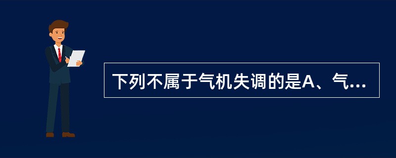 下列不属于气机失调的是A、气脱B、气陷C、气滞D、气虚E、气闭