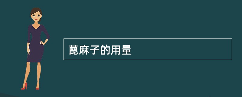 蓖麻子的用量