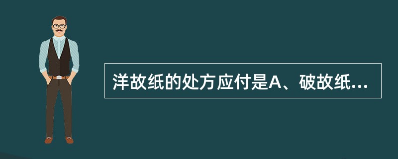 洋故纸的处方应付是A、破故纸B、草果C、木蝴蝶D、缩砂E、补骨脂