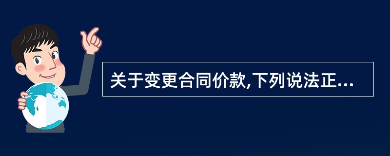 关于变更合同价款,下列说法正确的是( )。