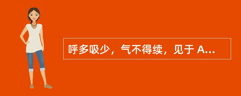 呼多吸少，气不得续，见于 A．肾阴虚证 B．肾阳虚证 C．肾不纳气证 D．肾气不