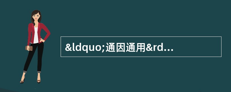 “通因通用”适用于A、脾虚泄泻B、食滞泄泻C、瘀血崩漏D