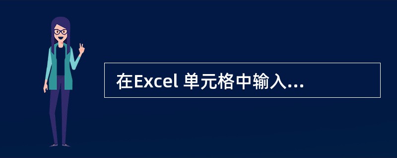  在Excel 单元格中输入身份证号字符串,可先键入 “ (53) ”。