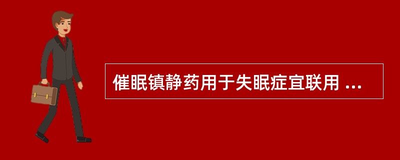 催眠镇静药用于失眠症宜联用 A．逍遥散或三黄泻心汤 B．石菖蒲与地龙 C．葛根汤