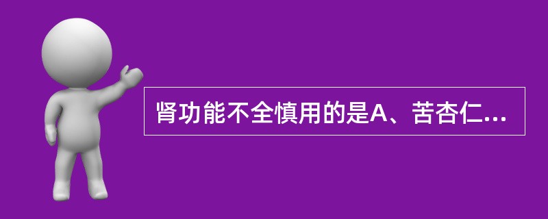 肾功能不全慎用的是A、苦杏仁B、艾叶C、雷公藤D、忍冬藤E、夜交藤