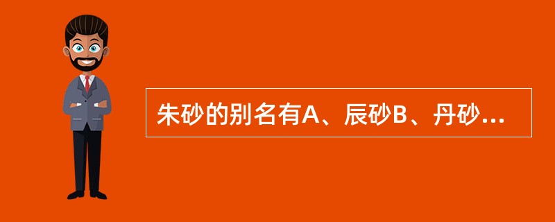朱砂的别名有A、辰砂B、丹砂C、镜面砂D、朱宝砂E、海金砂