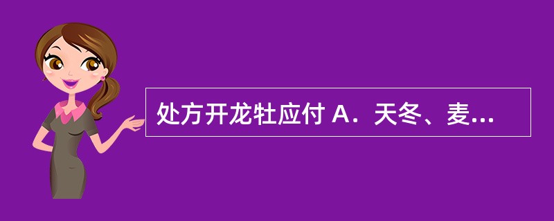 处方开龙牡应付 A．天冬、麦冬 B．炒白术、炒白芍 C．煅龙骨、煅牡蛎 D．冬瓜