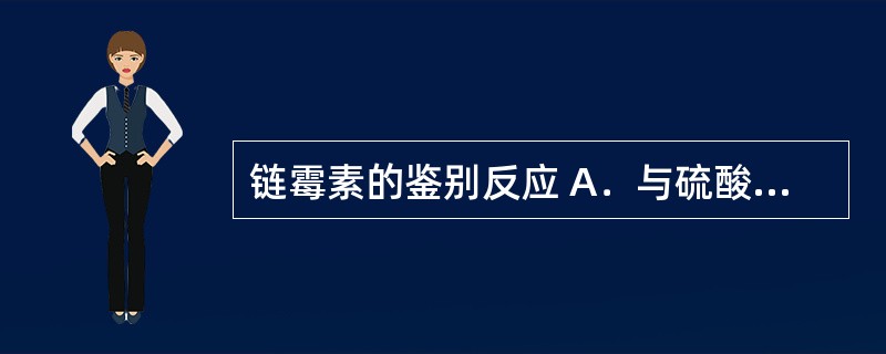 链霉素的鉴别反应 A．与硫酸铜的成盐反应 B．Marquis反应 C．坂口反应