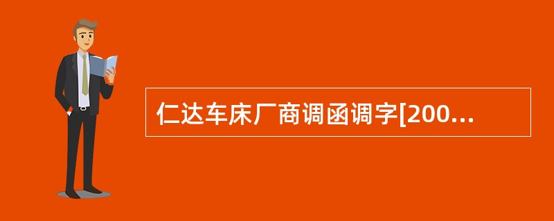 仁达车床厂商调函调字[2006]3号奥达棉纺厂:我厂技术员吴XX同志,男,现年4