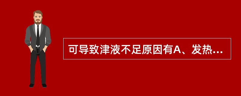 可导致津液不足原因有A、发热B、多汗C、吐泻D、多尿E、失血