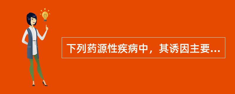 下列药源性疾病中，其诱因主要是“性别因素”的是A、口服避