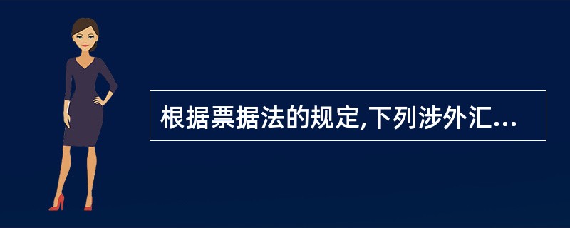 根据票据法的规定,下列涉外汇票票据行为中,属于应适用行为地法的有( )。