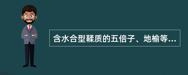 含水合型鞣质的五倍子、地榆等中药与无味红霉素联合用 A．产生络合物，妨碍吸收 B