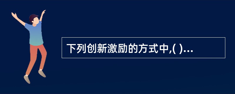 下列创新激励的方式中,( )激励是不可替代的,能够运用种种手段去鼓励、调整和保障