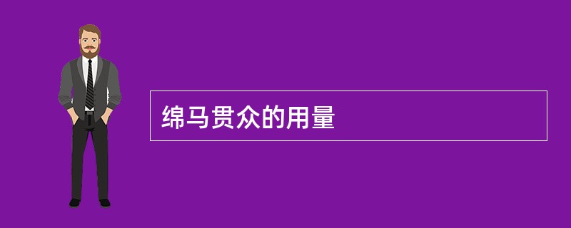 绵马贯众的用量