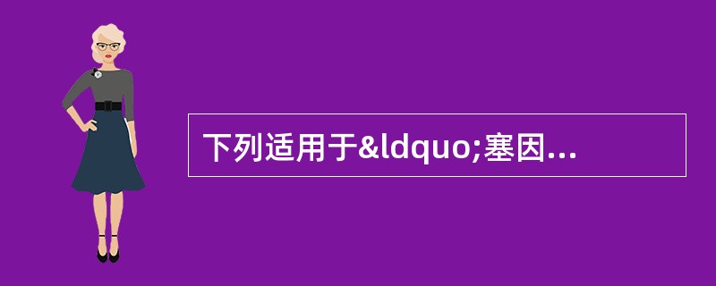 下列适用于“塞因塞用”治法的病证是A、气滞腹胀B、血瘀崩
