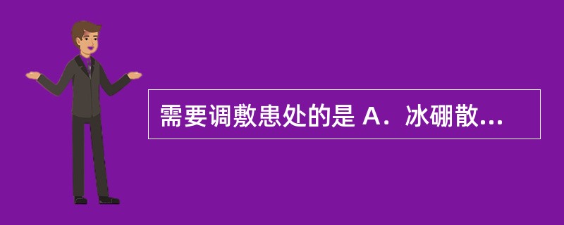 需要调敷患处的是 A．冰硼散 B．狗皮膏药 C．珍珠散 D．四圣散 E．癣药水