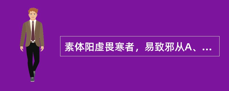 素体阳虚畏寒者，易致邪从A、寒化B、热化C、燥化D、湿化E、火化