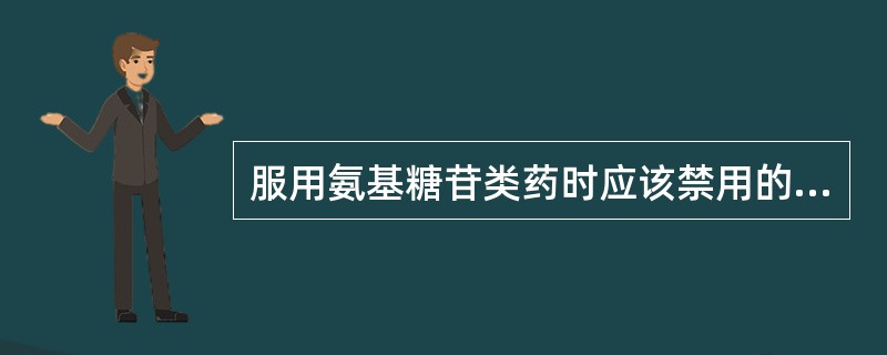 服用氨基糖苷类药时应该禁用的是 A．酒 B．食盐 C．食醋 D．脂肪 E．蛋白质