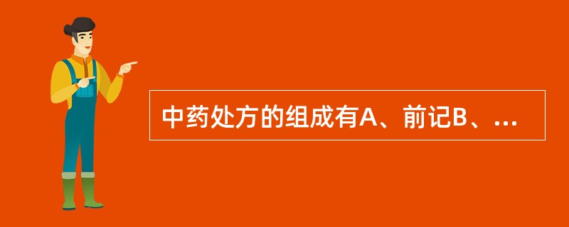 中药处方的组成有A、前记B、正文C、后记D、脚注E、旁注